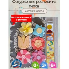 Гипсовые фигурки для раскрашивания Детские цветы